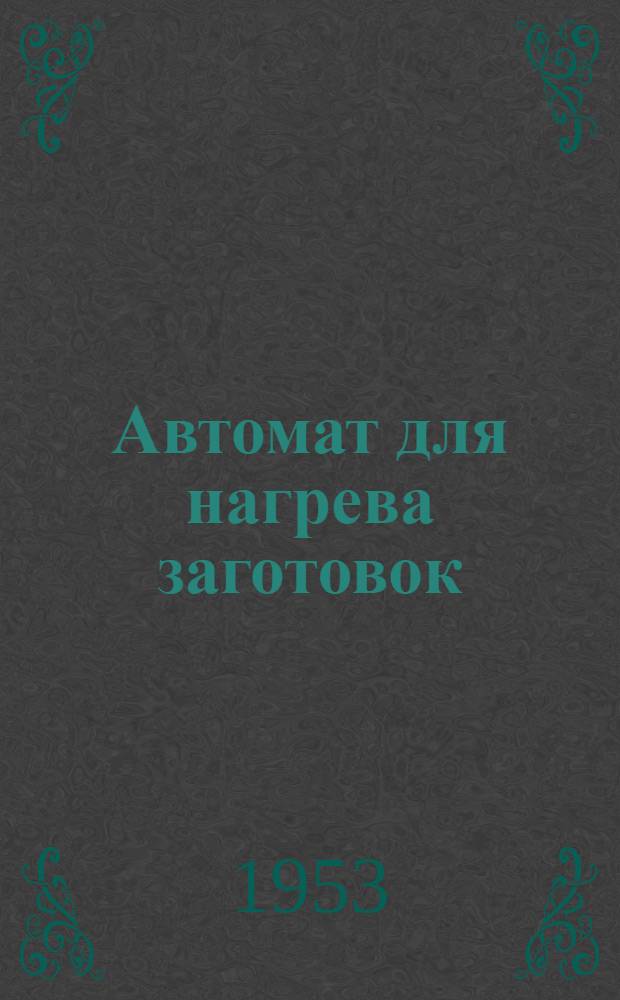 Автомат для нагрева заготовок
