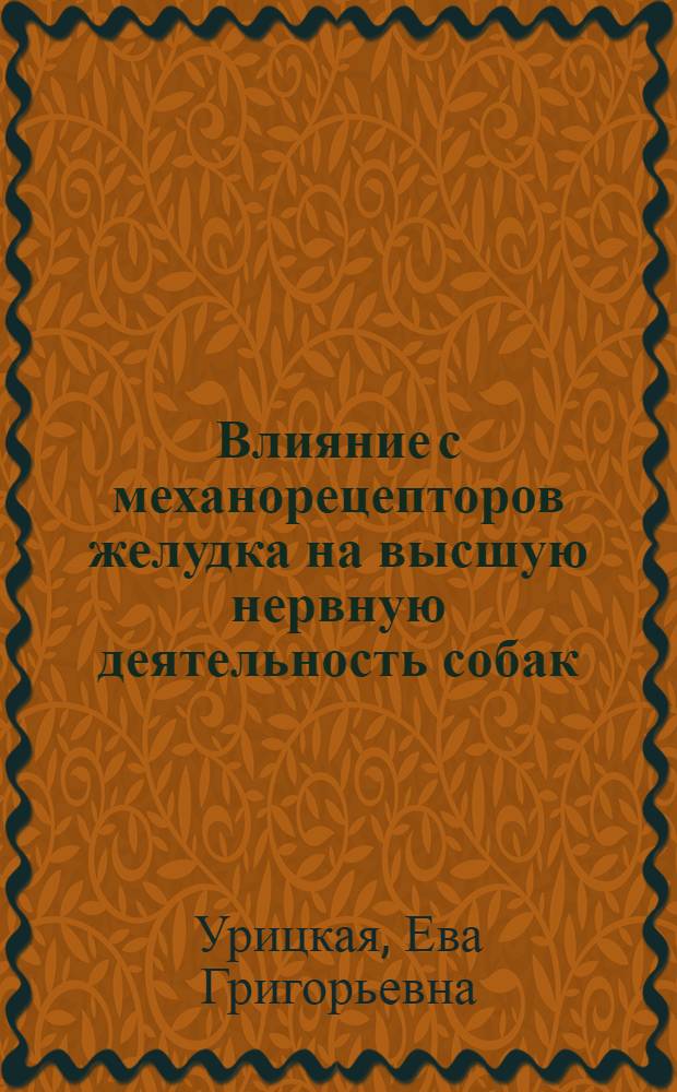Влияние с механорецепторов желудка на высшую нервную деятельность собак : Автореферат дис. на соискание учен. степени кандидата мед. наук