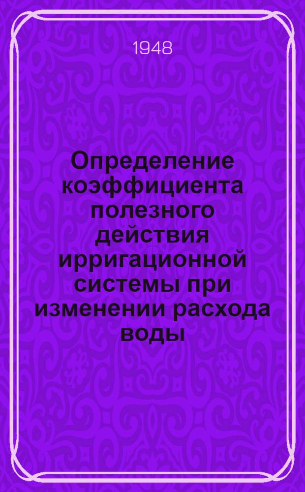 Определение коэффициента полезного действия ирригационной системы при изменении расхода воды