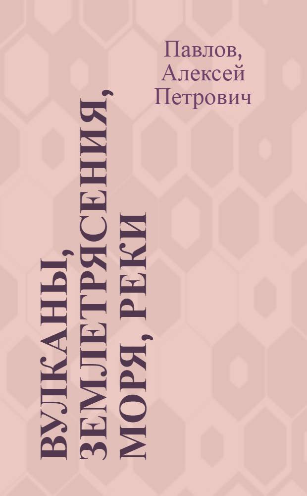 Вулканы, землетрясения, моря, реки : Науч.-попул. статьи
