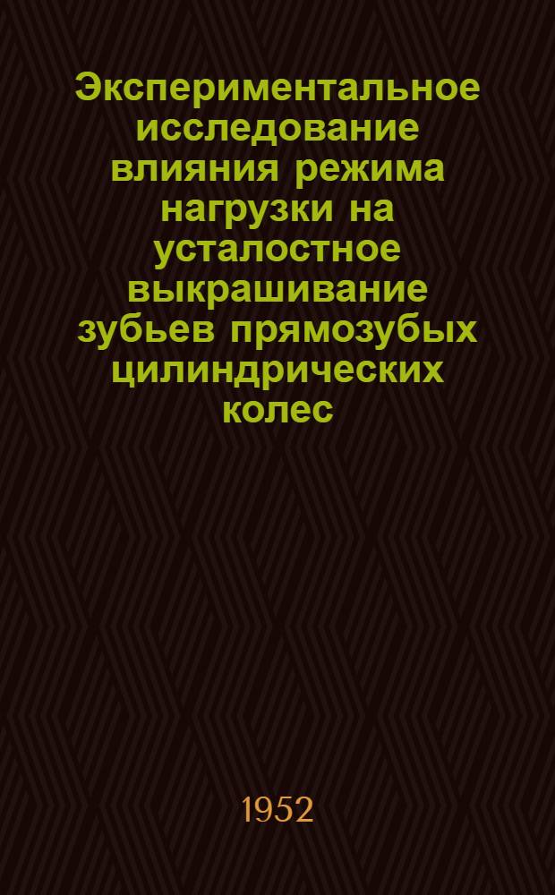 Экспериментальное исследование влияния режима нагрузки на усталостное выкрашивание зубьев прямозубых цилиндрических колес : Автореф. дис. на соискание учен. степени канд. техн. наук