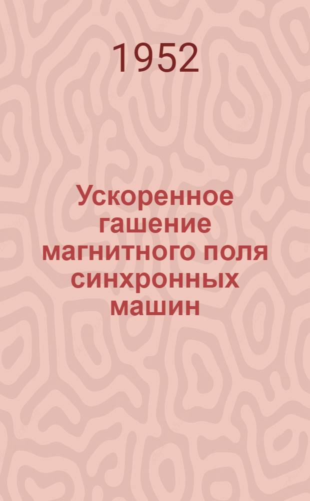 Ускоренное гашение магнитного поля синхронных машин : Автореф. дис., представл. на соискание учен. степени канд. техн. наук