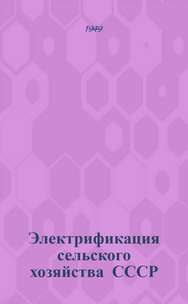 Электрификация сельского хозяйства СССР : Рек. список литературы к лекции