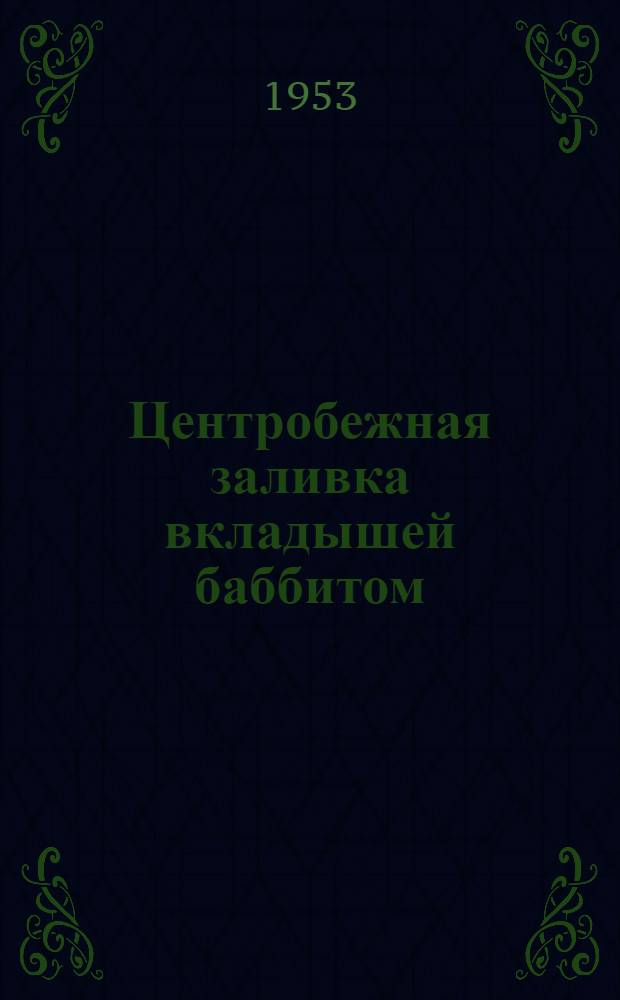Центробежная заливка вкладышей баббитом : Из опыта ремонтной мастерской Автосовхозтреста Ставропольского края