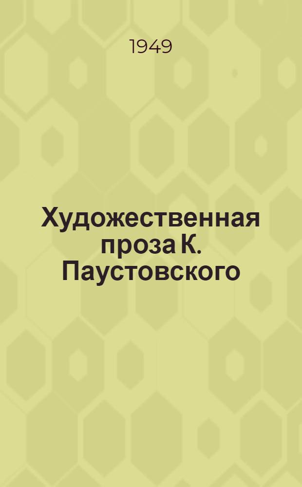 Художественная проза К. Паустовского : Автореф. дис. на соискание учен. степени канд. филол. наук
