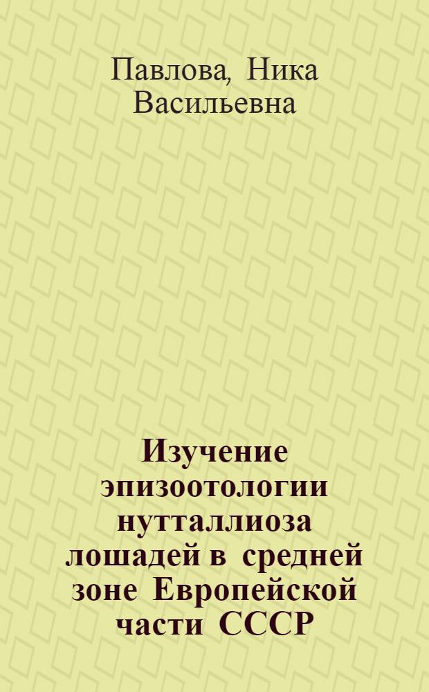 Изучение эпизоотологии нутталлиоза лошадей в средней зоне Европейской части СССР : Автореф. дис. на соискание учен. степени канд. вет. наук