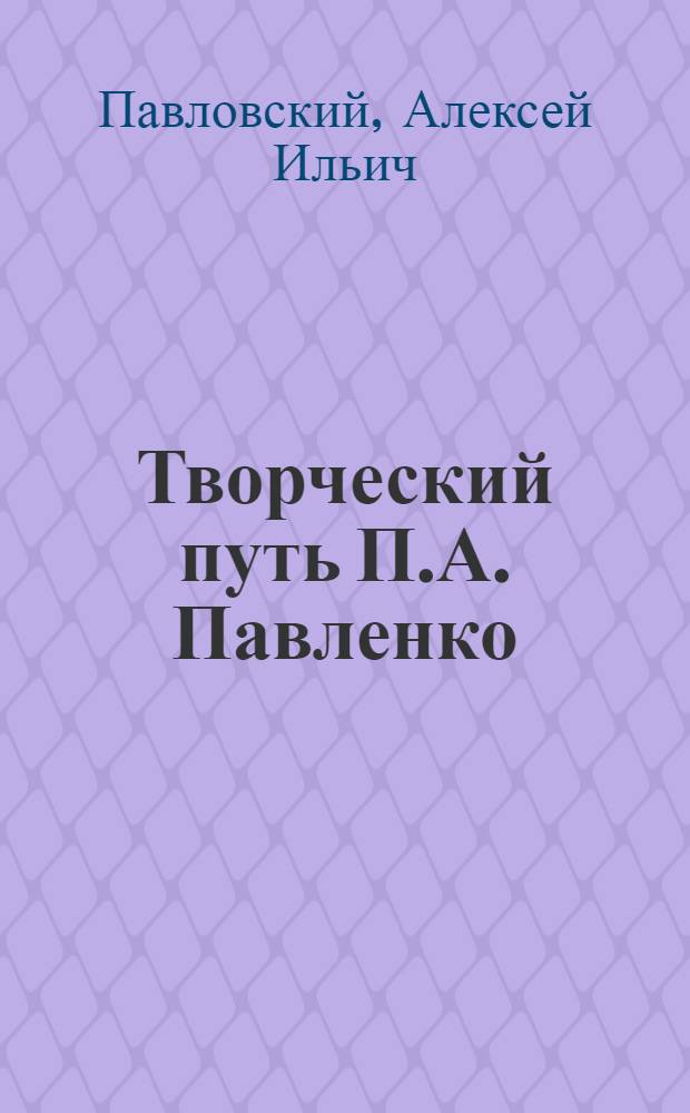 Творческий путь П.А. Павленко : Автореферат дис. на соискание учен. степени кандидата филол. наук