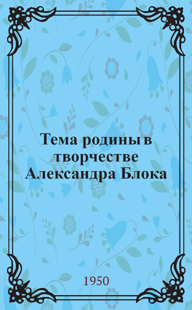 Тема родины в творчестве Александра Блока : Автореф. дис. канд. филол. наук