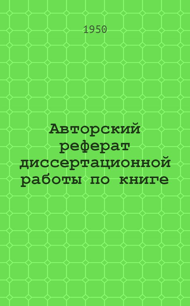 Авторский реферат диссертационной работы по книге: "Очерки металлургии", представленный Совету Московского института цветных металлов и золота им. М.И. Калинина на соискание ученой степени доктора технических наук