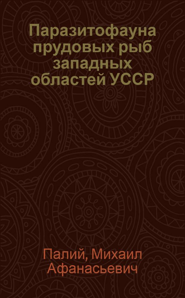 Паразитофауна прудовых рыб западных областей УССР : Автореф. дис., представл. на соискание учен. степени канд. биол. наук