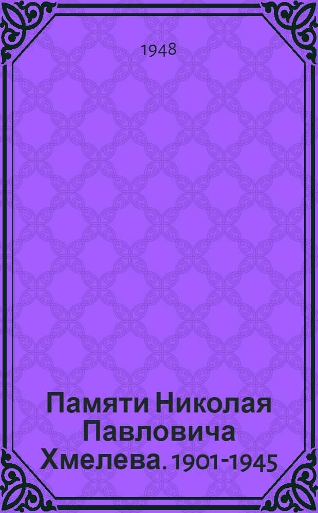 [Памяти Николая Павловича Хмелева. 1901-1945
