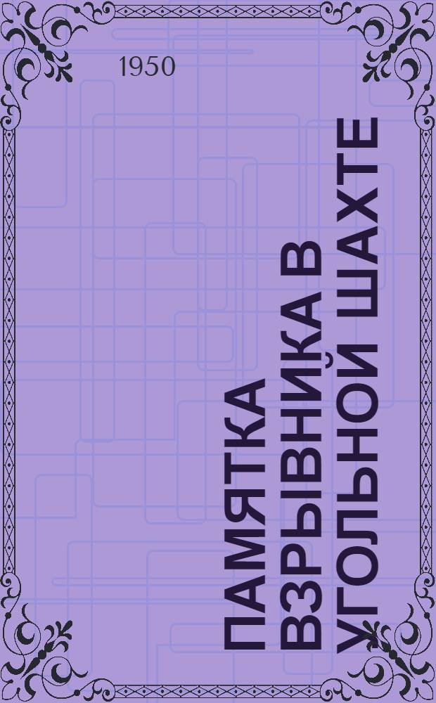 Памятка взрывника в угольной шахте