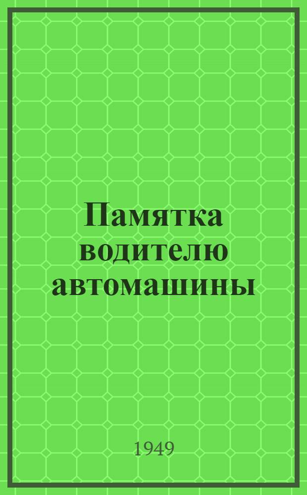 Памятка водителю автомашины
