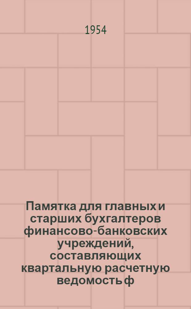 Памятка для главных и старших бухгалтеров финансово-банковских учреждений, составляющих квартальную расчетную ведомость ф. 4 по взносам на государственное социальное страхование