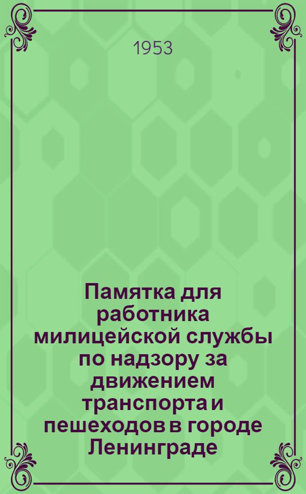 Памятка для работника милицейской службы по надзору за движением транспорта и пешеходов в городе Ленинграде