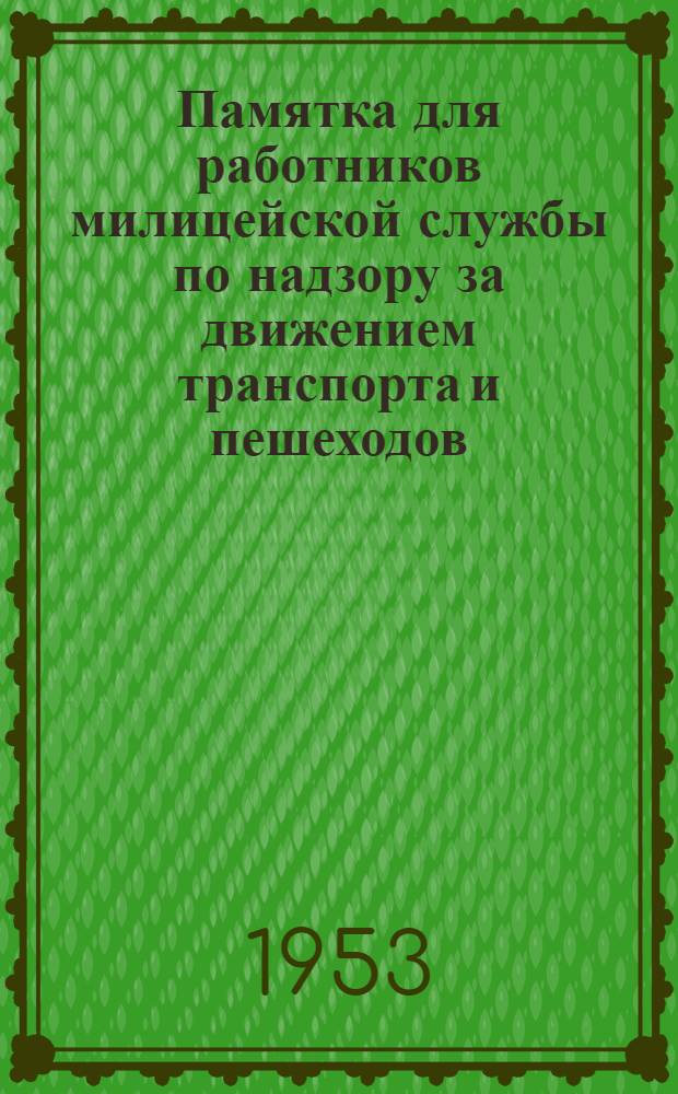 Памятка для работников милицейской службы по надзору за движением транспорта и пешеходов