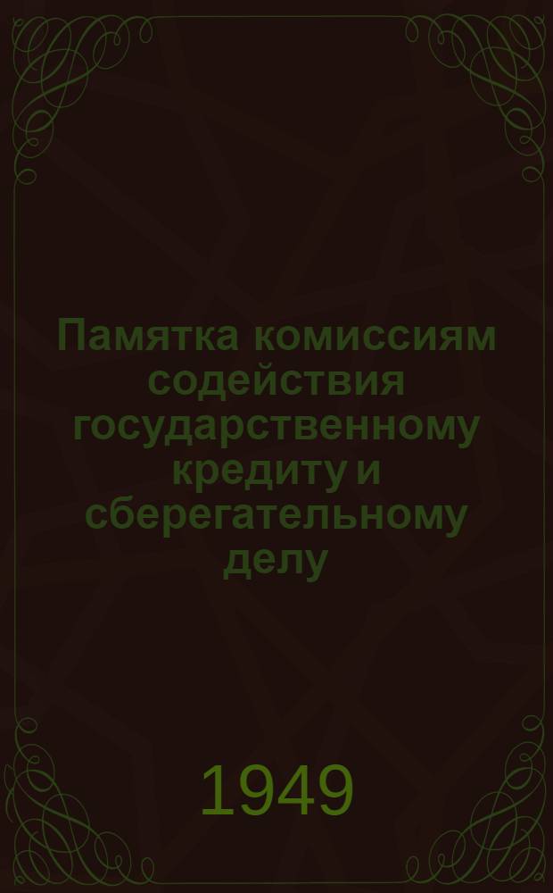 Памятка комиссиям содействия государственному кредиту и сберегательному делу