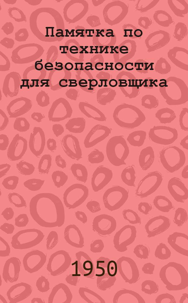 Памятка по технике безопасности для сверловщика