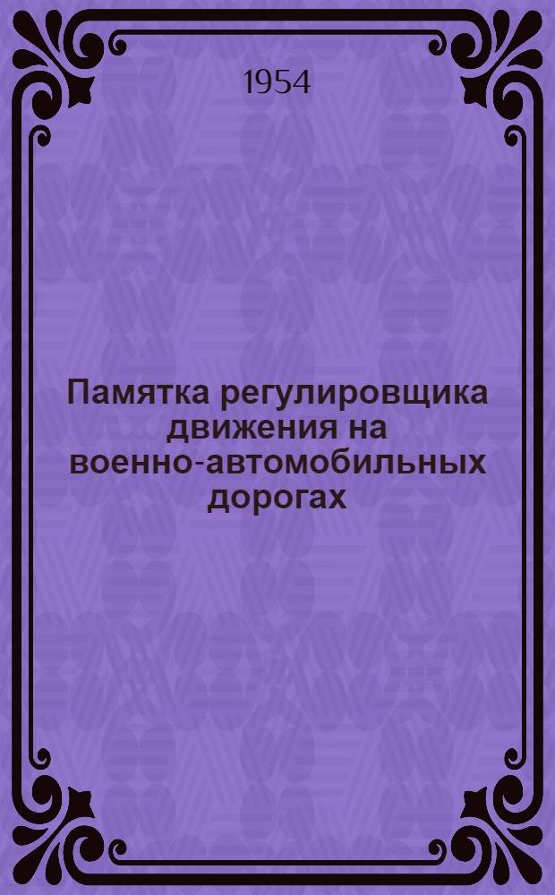 Памятка регулировщика движения на военно-автомобильных дорогах