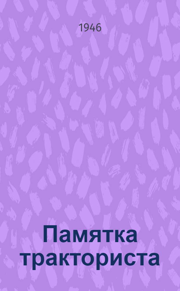 Памятка тракториста