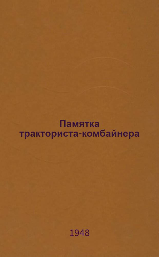 Памятка тракториста-комбайнера : Список литературы