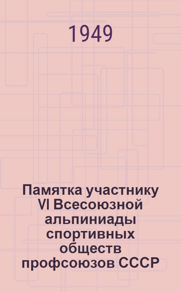 Памятка участнику VI Всесоюзной альпиниады спортивных обществ профсоюзов СССР