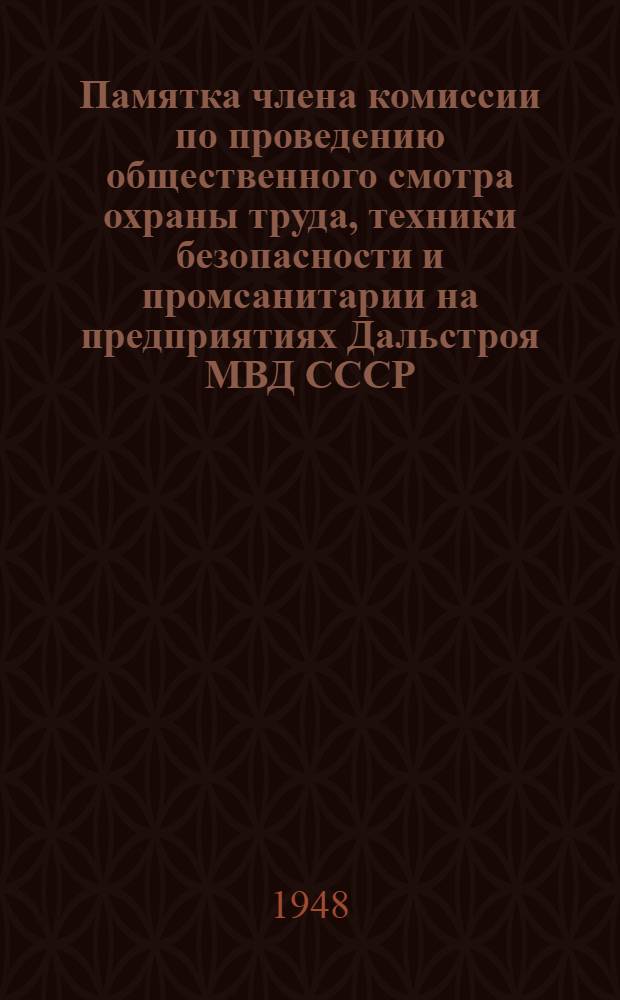 Памятка члена комиссии по проведению общественного смотра охраны труда, техники безопасности и промсанитарии на предприятиях Дальстроя МВД СССР