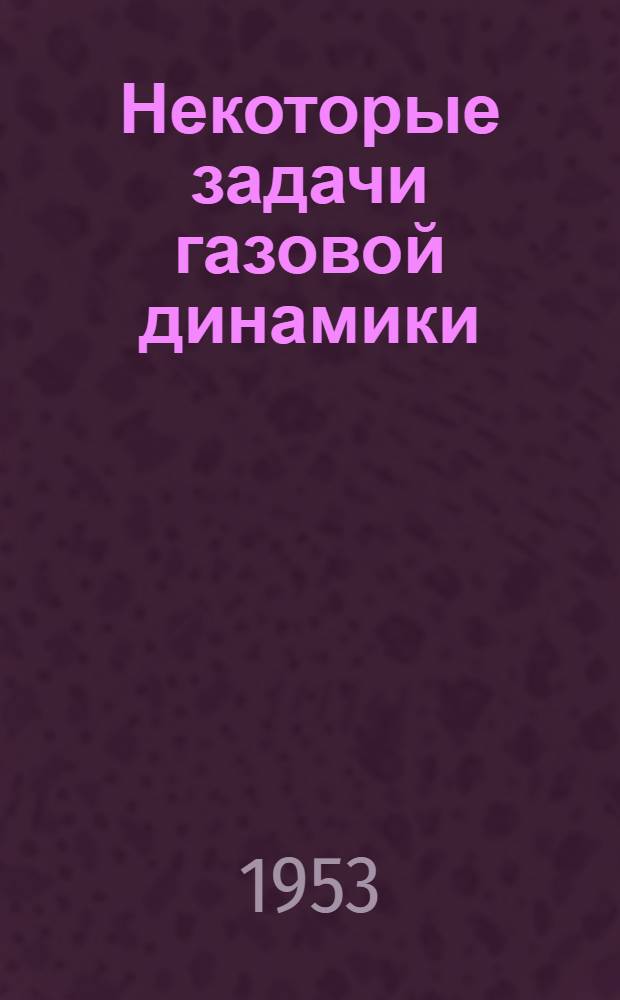 Некоторые задачи газовой динамики : Учеб. пособие