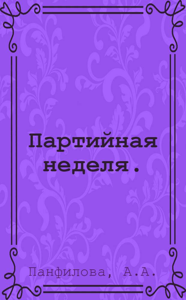 Партийная неделя. (1919 год) : Автореф. дис. на соискание учен. степени канд. ист. наук