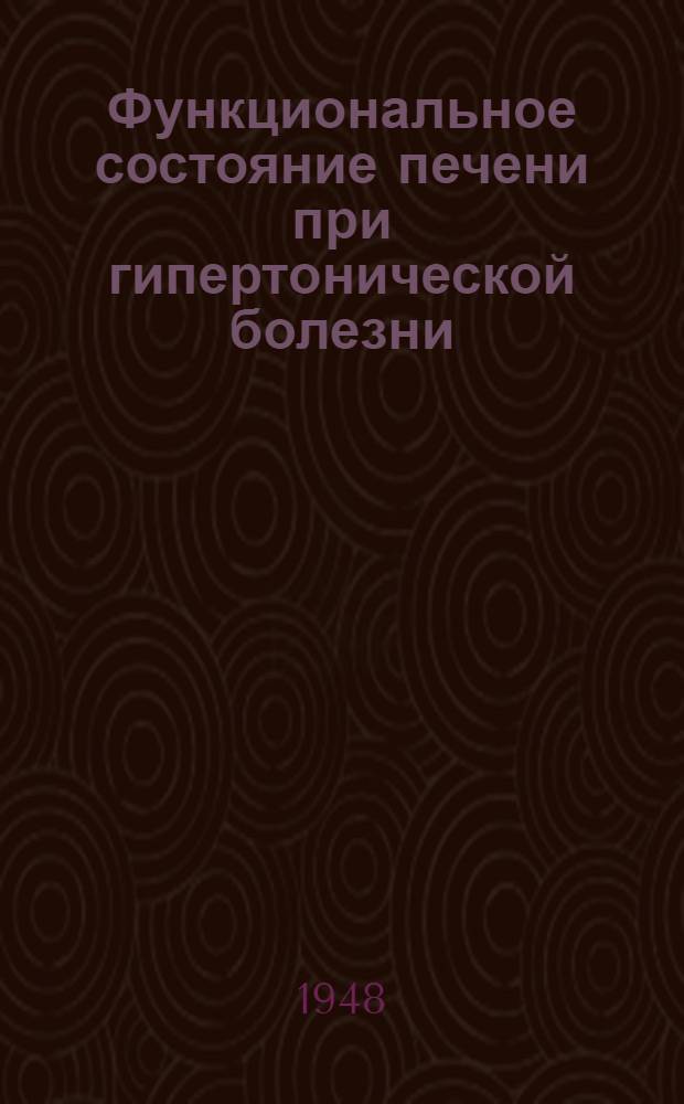 Функциональное состояние печени при гипертонической болезни (в сфере исследования углеводного и пигментного обмена) : Тезисы дис. на соискание ученой степени канд. мед. наук
