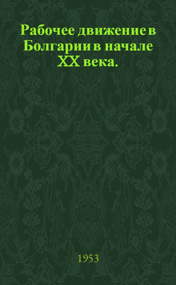 Рабочее движение в Болгарии в начале XX века. (1905-1907 гг.) : Автореф. дис. на соискание учен. степени канд. ист. наук