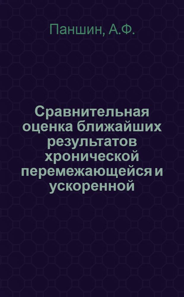 Сравнительная оценка ближайших результатов хронической перемежающейся и ускоренной (непрерывной) терапии сифилиса : Автореф. дис. на соискание учен. степени канд. мед. наук