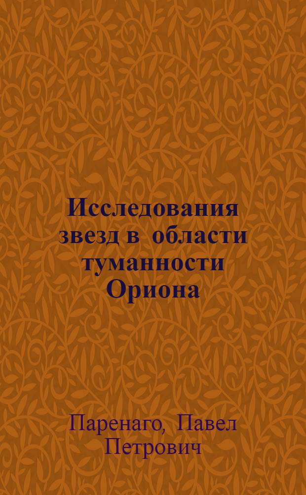 Исследования звезд в области туманности Ориона