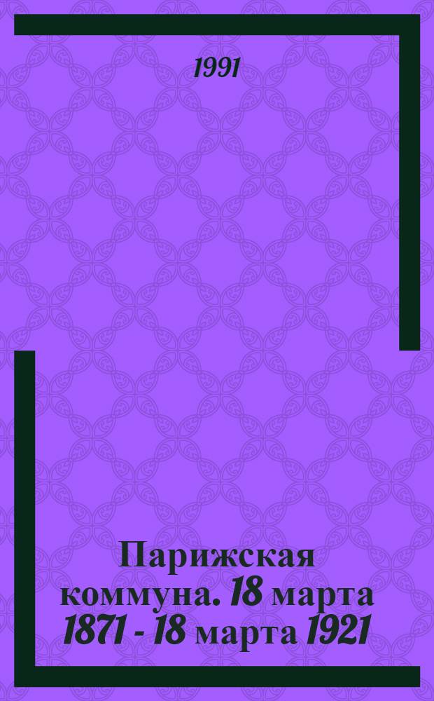 Парижская коммуна. 18 марта 1871 - 18 марта 1921 : Сборник