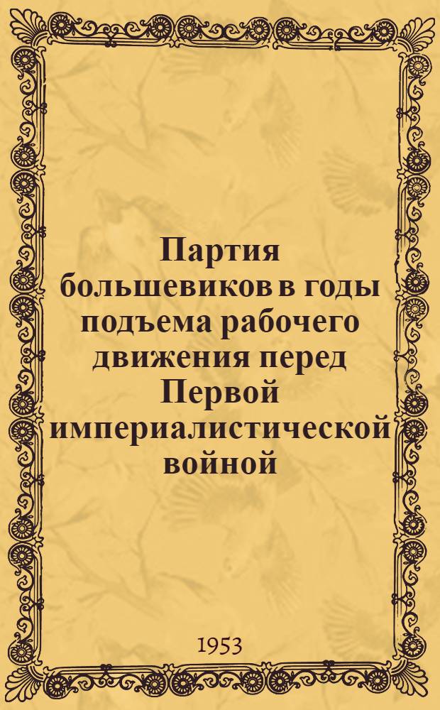 Партия большевиков в годы подъема рабочего движения перед Первой империалистической войной (1912-1914 годы) : Рек. список литературы