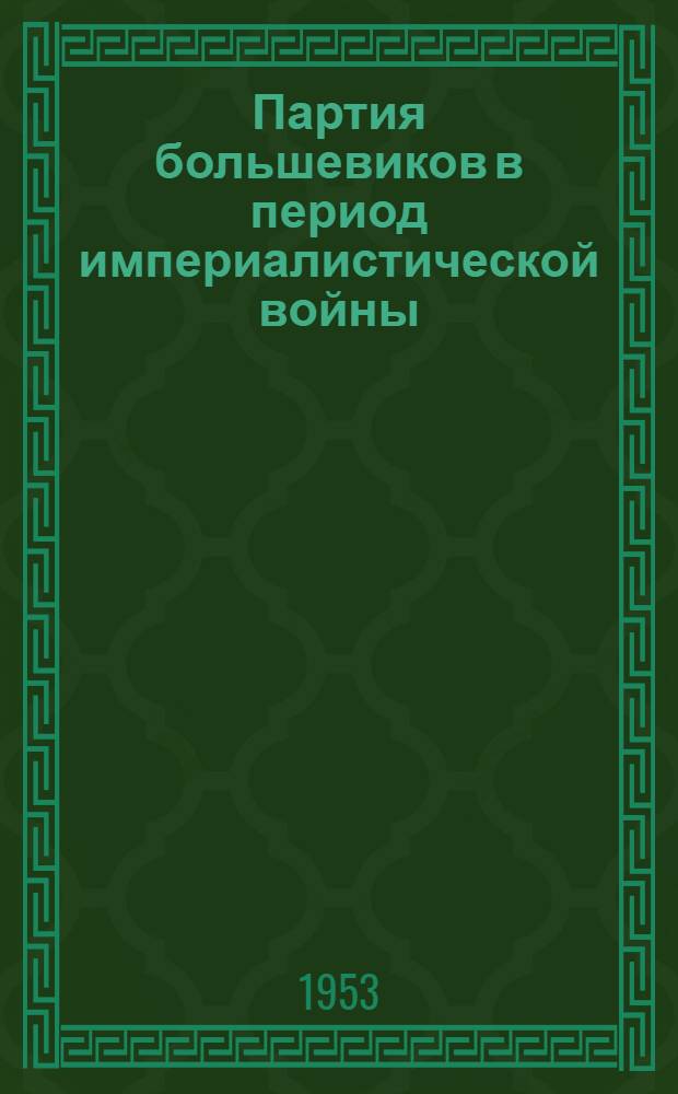 Партия большевиков в период империалистической войны : Вторая революция в России. (1914 г. - март 1917) : Рек. список литературы на рус. латыш. яз.