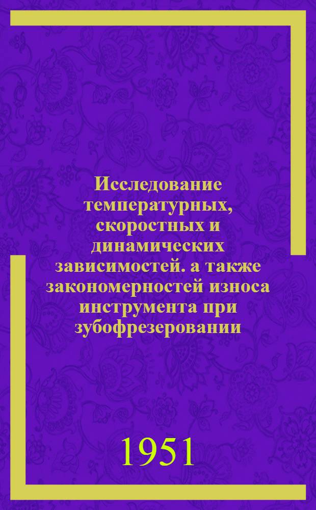 Исследование температурных, скоростных и динамических зависимостей. а также закономерностей износа инструмента при зубофрезеровании : Автореф. дис. на соискание учен. степени канд. техн. наук