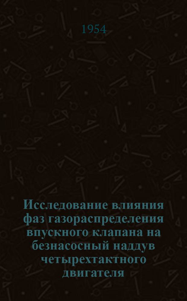 Исследование влияния фаз газораспределения впускного клапана на безнасосный наддув четырехтактного двигателя : Автореф. дис. на соискание учен. степени кандидата техн. наук