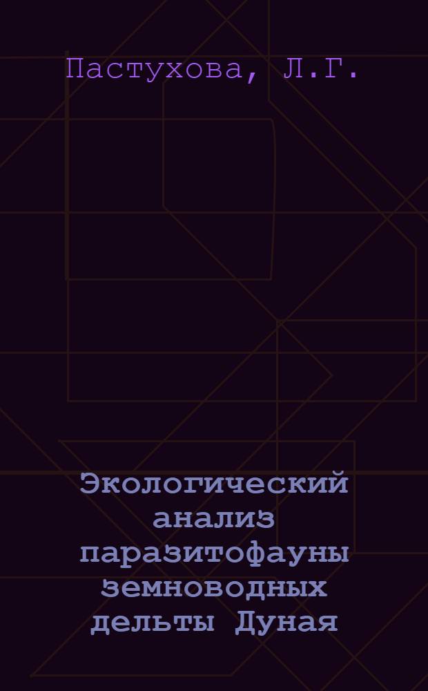 Экологический анализ паразитофауны земноводных дельты Дуная : Автореф. дис. на соискание учен. степени канд. биол. наук