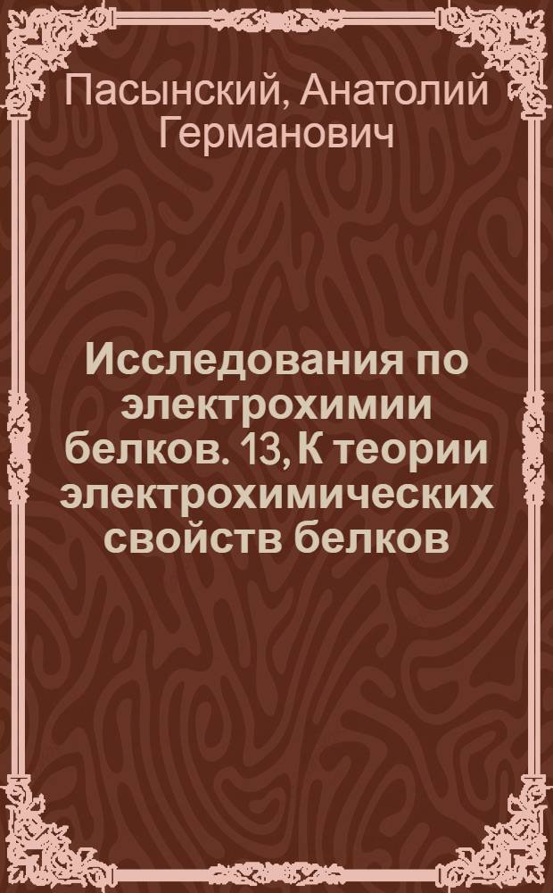 Исследования по электрохимии белков. 13, К теории электрохимических свойств белков