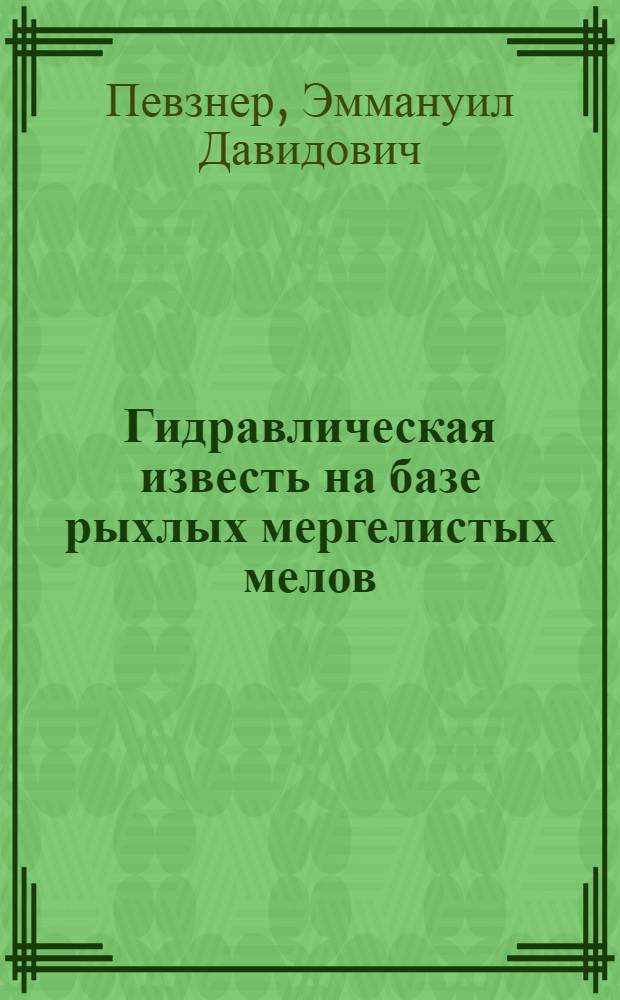 Гидравлическая известь на базе рыхлых мергелистых мелов : Автореф. дис. на соискание учен. степени канд. техн. наук