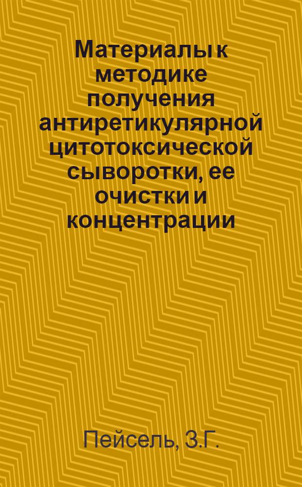 Материалы к методике получения антиретикулярной цитотоксической сыворотки, ее очистки и концентрации : Автореф к дис. на соискание учен. степени канд. биол. наук