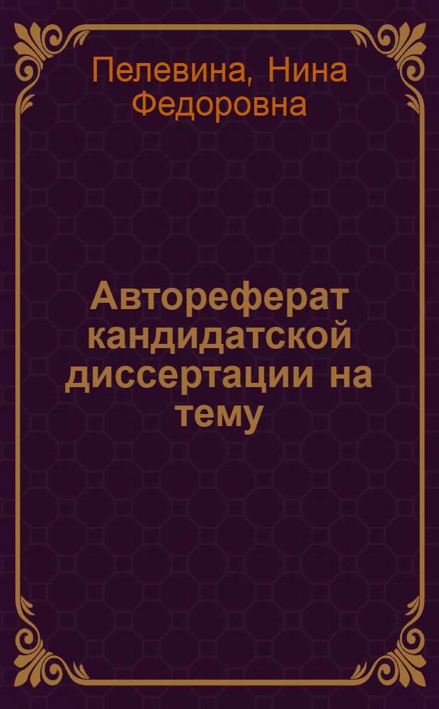 Автореферат кандидатской диссертации на тему: "Определение - прилагательное в английском языке"