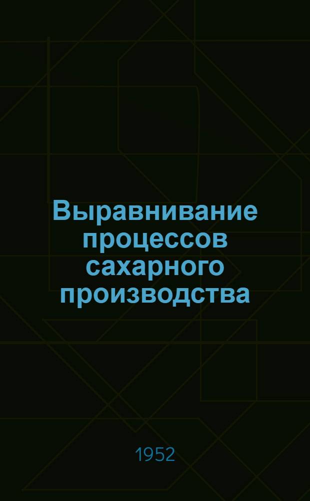 Выравнивание процессов сахарного производства : Тезисы доклада