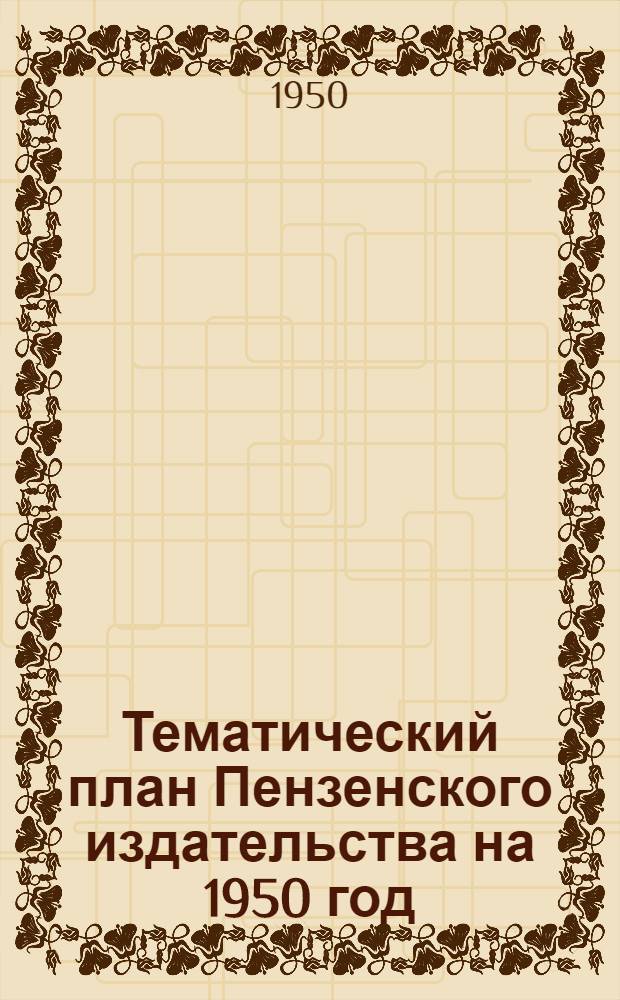 Тематический план Пензенского издательства на 1950 год