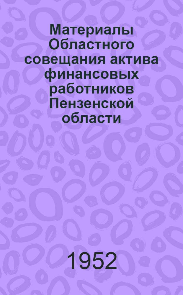 Материалы Областного совещания актива финансовых работников Пензенской области