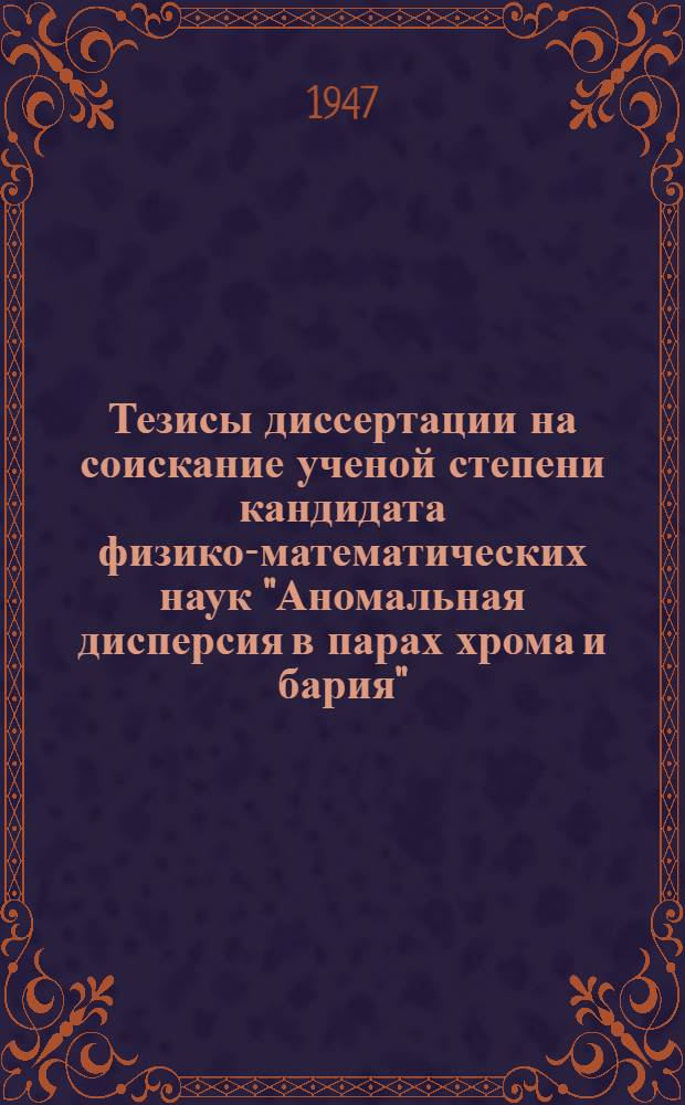 Тезисы диссертации на соискание ученой степени кандидата физико-математических наук "Аномальная дисперсия в парах хрома и бария"