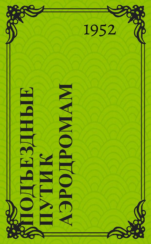 Подъездные пути к аэродромам