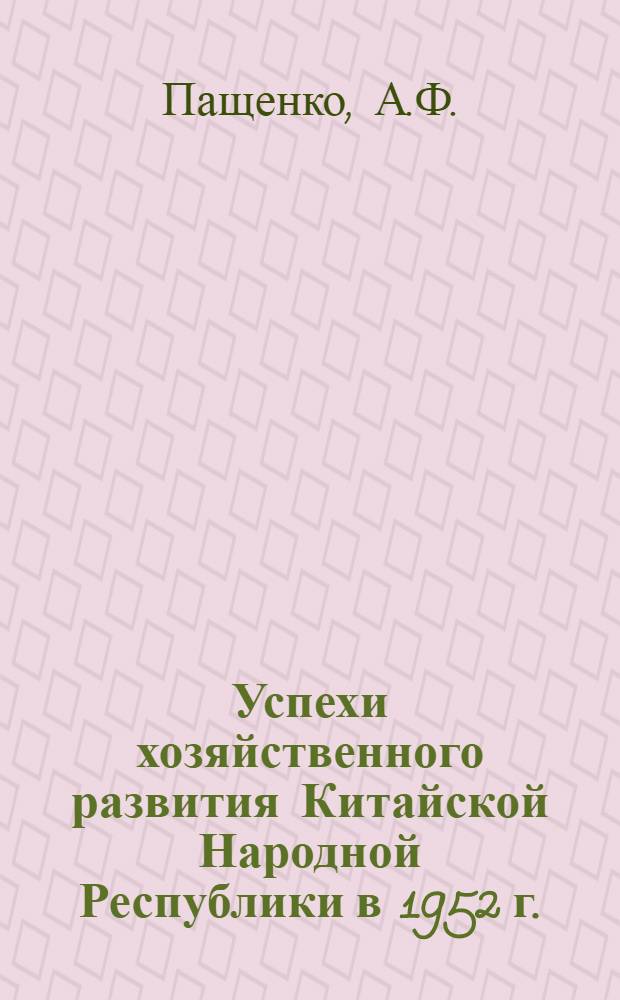 Успехи хозяйственного развития Китайской Народной Республики в 1952 г.