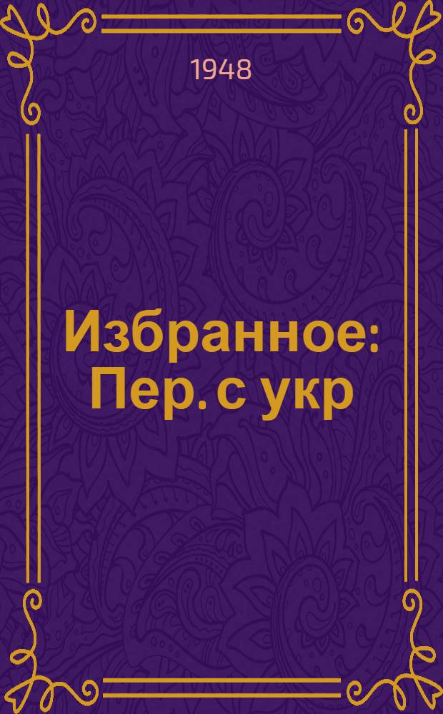 Избранное : Пер. с укр